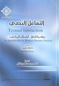 التفاعل النصي : مقدمة لتحليل الخطاب المكتوب